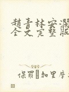 赵青林安澜小说全文完整版免费阅读无弹窗