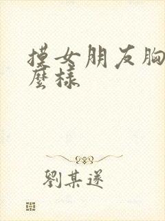 摸女朋友胸会怎么样