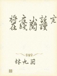 将夜小说完整版在线阅读