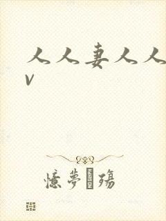 人人妻人人妻av