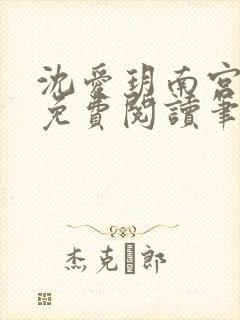 沈爱玥南宫瑾诺免费阅读笔趣阁