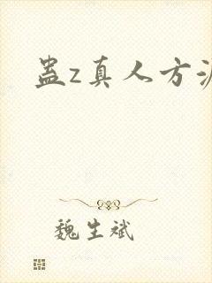 蛊z真人方源