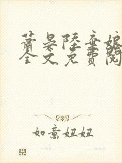 萧晏陆弃娘小说全文免费阅读