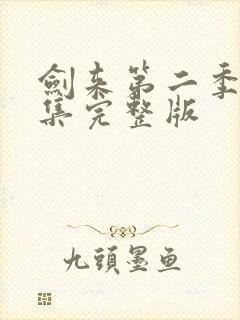 剑来第二季第六集完整版