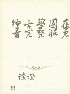 绅士学园在线观看完整版免费动漫
