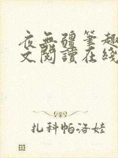 夜无疆笔趣阁全文阅读在线