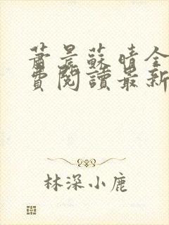 萧晨苏晴全文免费阅读最新