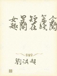 女星短篇合集笔趣阁在线阅读小说