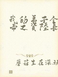 我的弟子全是大帝之资陆长生
