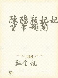 陈阳颜妃妃无弹窗笔趣阁封面