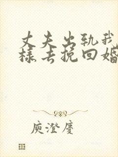 丈夫出轨我该怎样去挽回婚姻