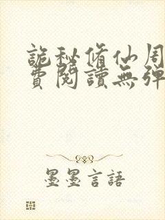 诡秘修仙周凡免费阅读无弹窗