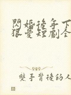 闪婚后年下总裁狠爱短剧全集免费观看完整版