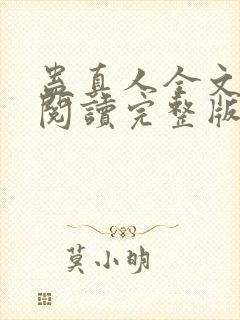 蛊真人全文免费阅读完整版