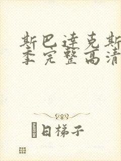 斯巴达克斯第三季完整高清免费播放