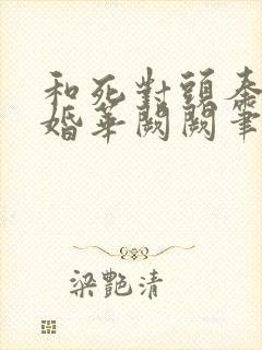 和死对头奉子成婚华阙阙笔趣阁