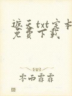 遮天txt完本免费下载