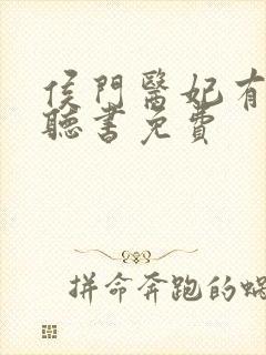 侯门医妃有点毒听书免费