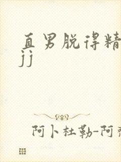 直男脱得精光摸jj