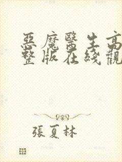 恶魔医生高清完整版在线观看