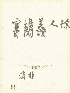 官场美人徐凡免费阅读