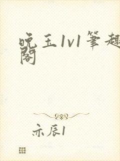 晚玉1v1笔趣阁