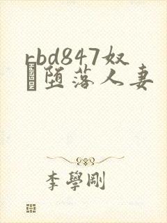 rbd847奴隷堕落人妻封面