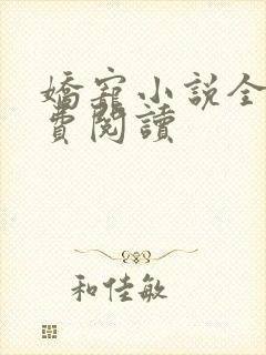娇宠小说全文免费阅读