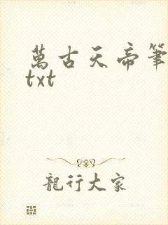 万古天帝笔趣阁txt