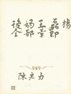 后妈王磊杨晓芬全部章节