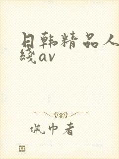 日韩精品人妻在线av