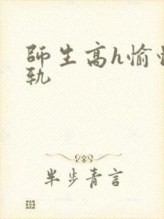 师生高h愉情出轨