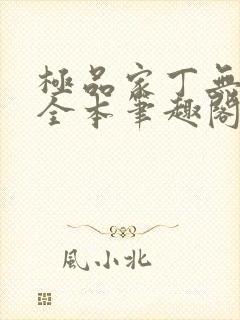极品家丁无删减全本笔趣阁