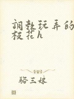 调教玩弄的清纯校花h