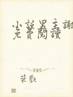 小说男主谢云迟免费阅读
