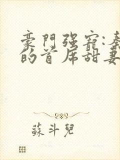 豪门强宠:秦少的首席甜妻小说