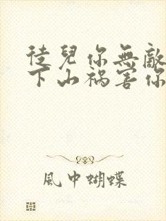 徒儿你无敌了,下山祸害你师姐吧全文