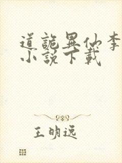 道诡异仙李火旺小说下载