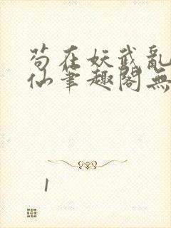 苟在妖武乱世修仙笔趣阁无防盗