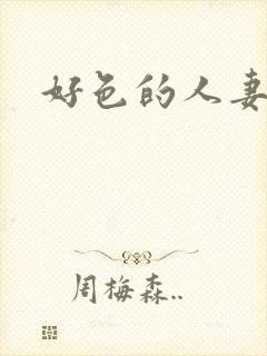好色的人妻