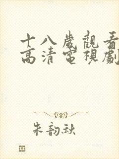 十八岁观看免费高清电视剧推荐