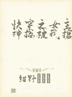 快穿之女主的男神总被我抢