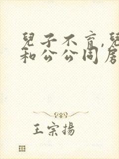 儿子不育,儿媳和公公同房生了儿子