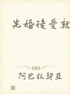 先婚后爱就她吧