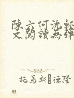 陈六何沈轻舞全文阅读无弹窗