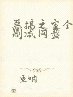 恶搞之家全季无删减网盘