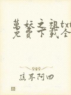 万妖之祖txt免费下载全本封面
