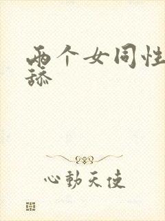 两个女同性恋互舔