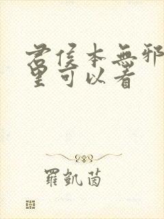 君侯本无邪在哪里可以看
