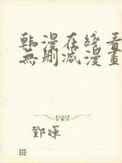韩漫在线看免费无删减漫画